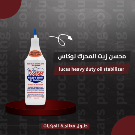 محسن زيت المحرك لوكاس lucas heavy duty oil stabilizer