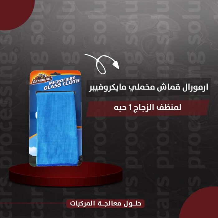 ⁦ارمورال قماش مخملي مايكروفيبر لمنظف الزجاج 1 حبه⁩ - الصورة ⁦1⁩