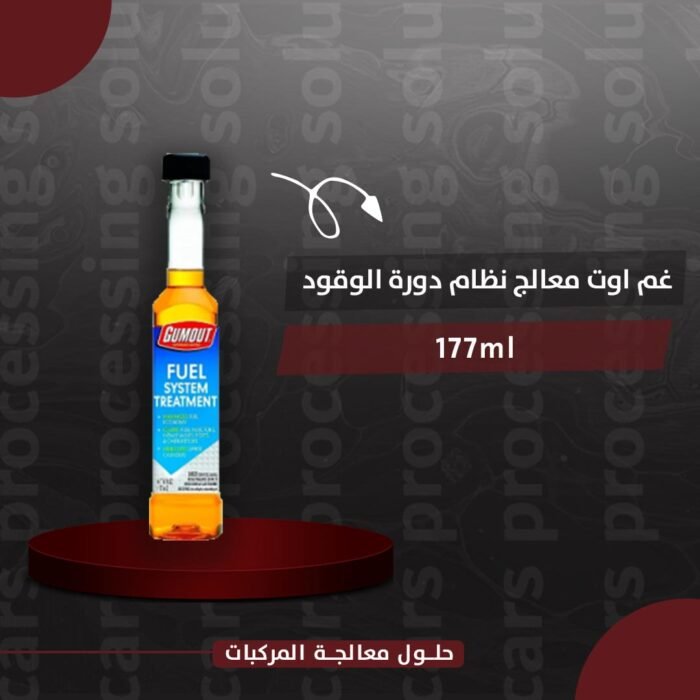 ⁦غم اوت معالج نظام دورة الوقود 177ml⁩ - الصورة ⁦1⁩