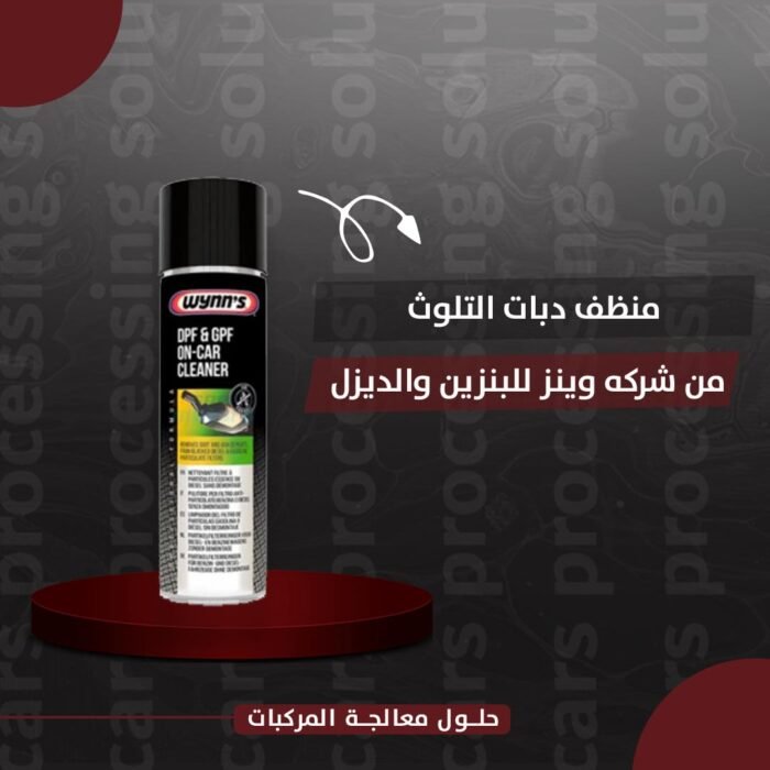 ⁦منظف دبات التلوث من شركه وينز للبنزين والديزل⁩ - الصورة ⁦1⁩