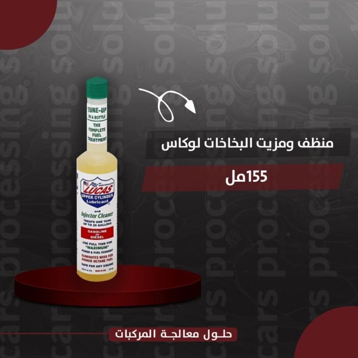 ⁦منظف ومزيت البخاخات لوكاس 155مل⁩ - الصورة ⁦1⁩